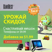 Сентябрь — собираем урожай Gearbest!